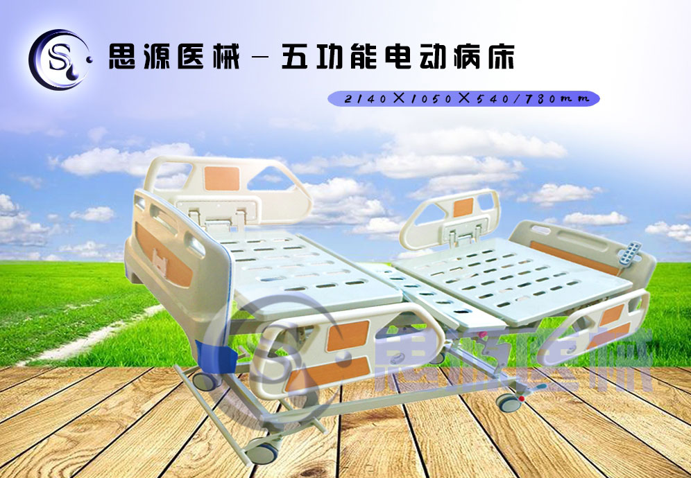 思源醫械獨具特色的新型五功能電動醫療床，更好的配合了醫療護理工作