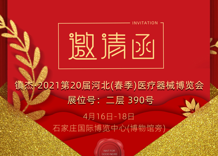 石家莊_2021第20屆河北（春季）醫療器械博覽會，思源醫療和您相約