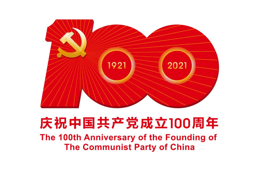 熱烈慶祝中國共產黨成立100周年！