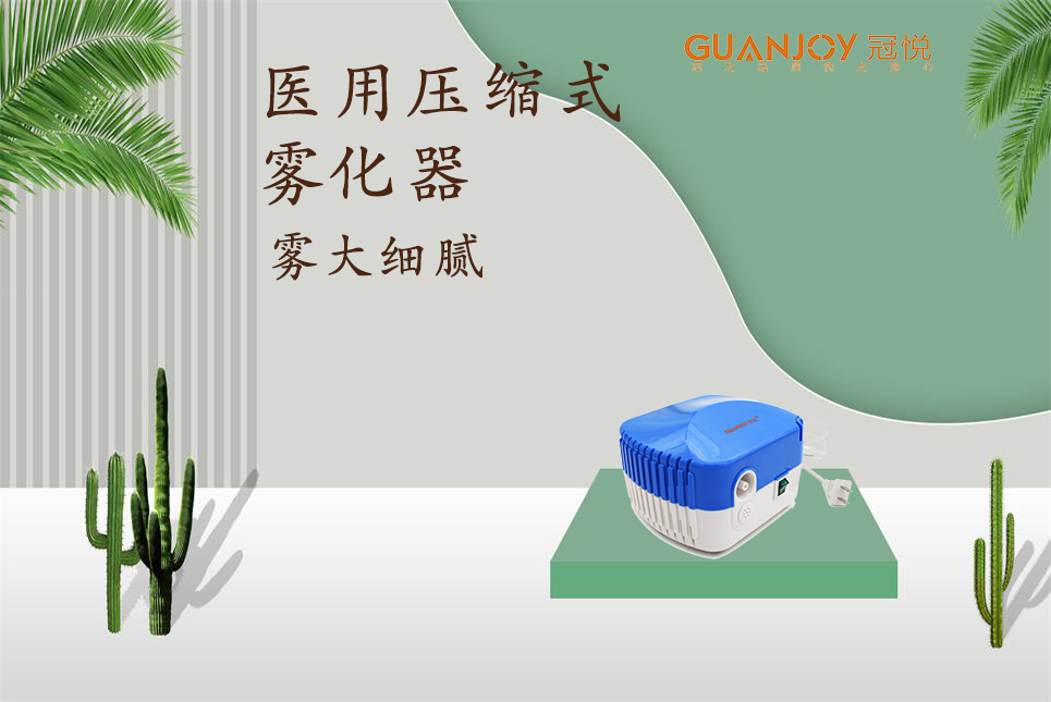 醫(yī)用霧化器該如何選擇！