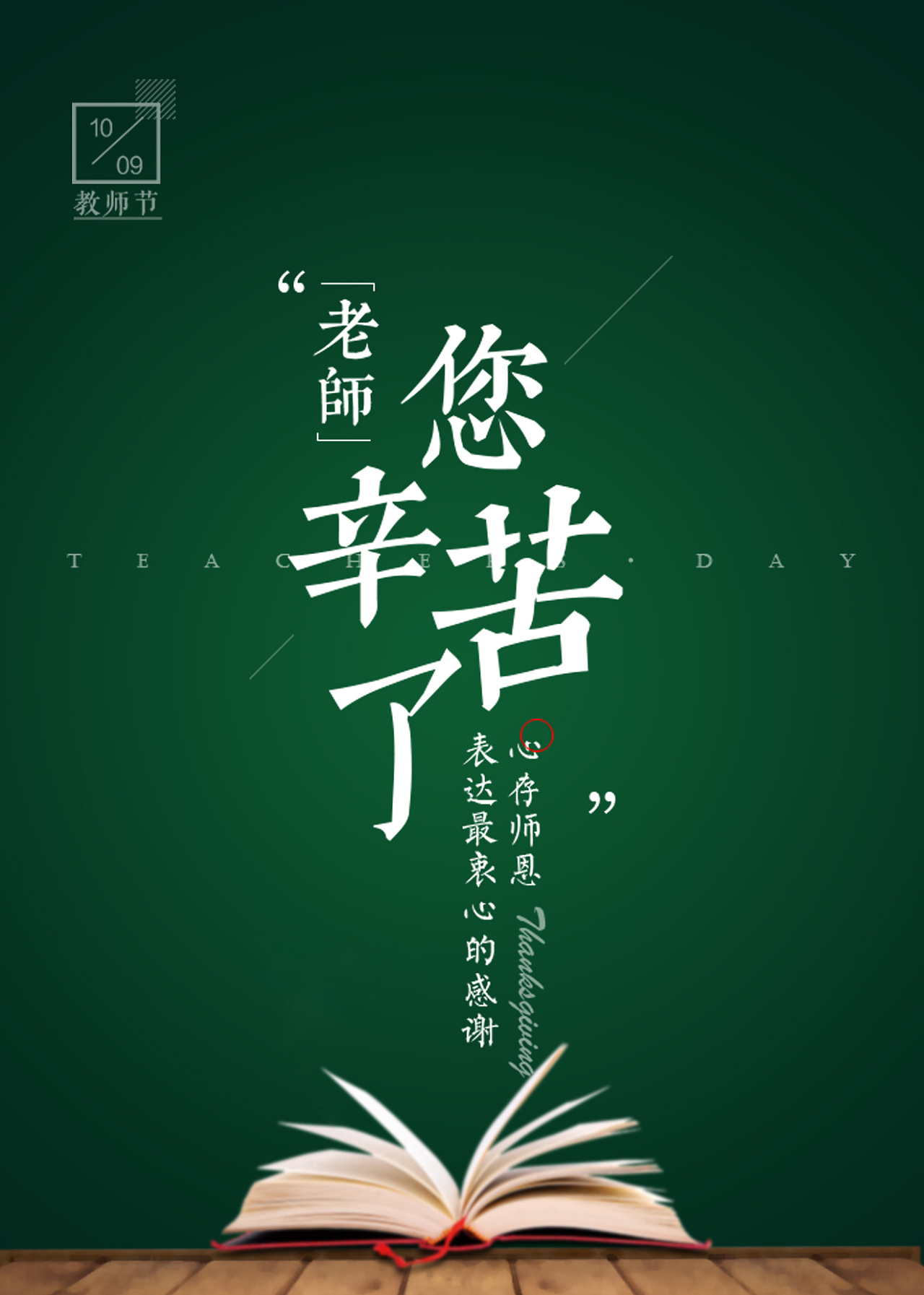 春風化雨潤無聲，桃李芬芳滿天下。又是一年教師節。